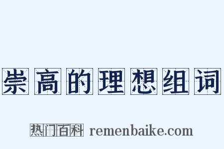 崇高的理想组词是什么意思的图片